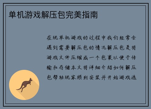单机游戏解压包完美指南