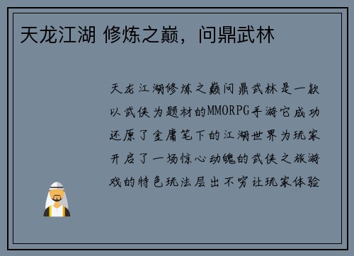 天龙江湖 修炼之巅，问鼎武林