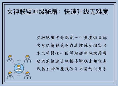 女神联盟冲级秘籍:快速升级无难度