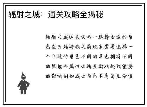 辐射之城：通关攻略全揭秘
