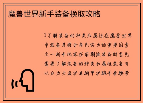 魔兽世界新手装备换取攻略
