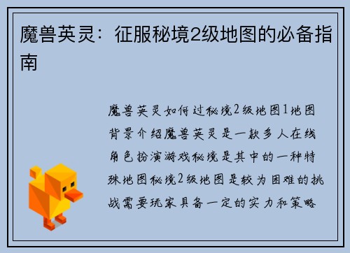 魔兽英灵：征服秘境2级地图的必备指南