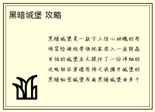 黑暗城堡 攻略