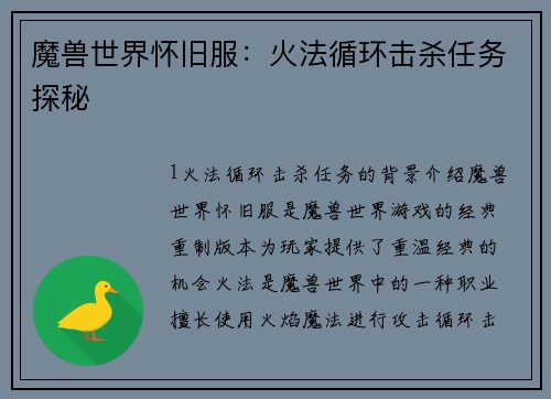 魔兽世界怀旧服：火法循环击杀任务探秘