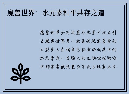 魔兽世界：水元素和平共存之道