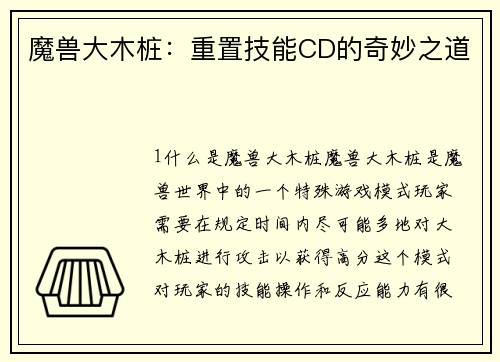 魔兽大木桩：重置技能CD的奇妙之道
