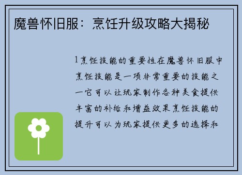 魔兽怀旧服：烹饪升级攻略大揭秘