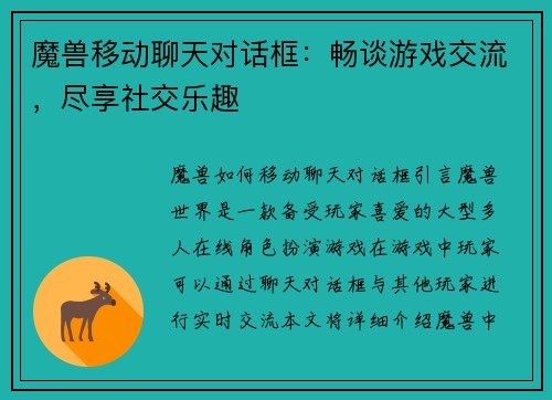 魔兽移动聊天对话框：畅谈游戏交流，尽享社交乐趣