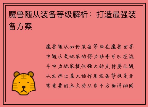 魔兽随从装备等级解析：打造最强装备方案