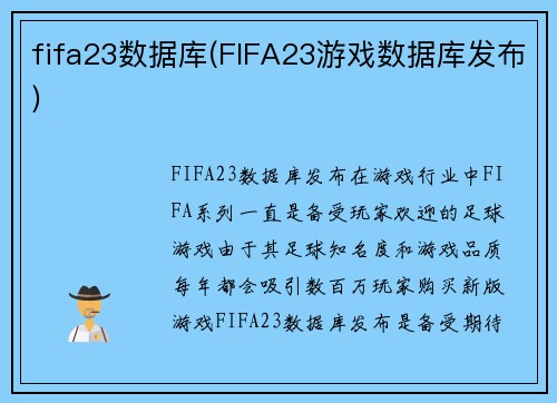 fifa23数据库(FIFA23游戏数据库发布)