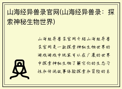 山海经异兽录官网(山海经异兽录：探索神秘生物世界)