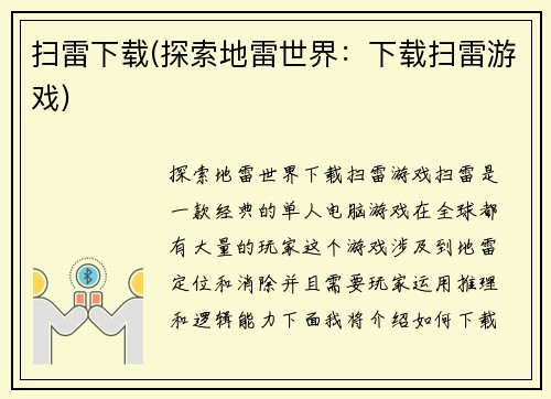 扫雷下载(探索地雷世界：下载扫雷游戏)